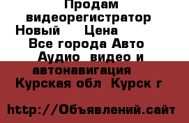 Продам видеорегистратор. Новый.  › Цена ­ 2 500 - Все города Авто » Аудио, видео и автонавигация   . Курская обл.,Курск г.